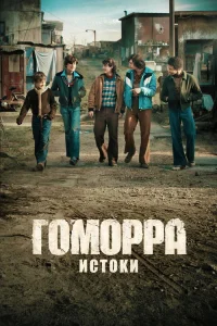 Гоморра: Истоки онлайн